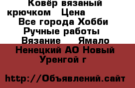 Ковёр вязаный крючком › Цена ­ 15 000 - Все города Хобби. Ручные работы » Вязание   . Ямало-Ненецкий АО,Новый Уренгой г.